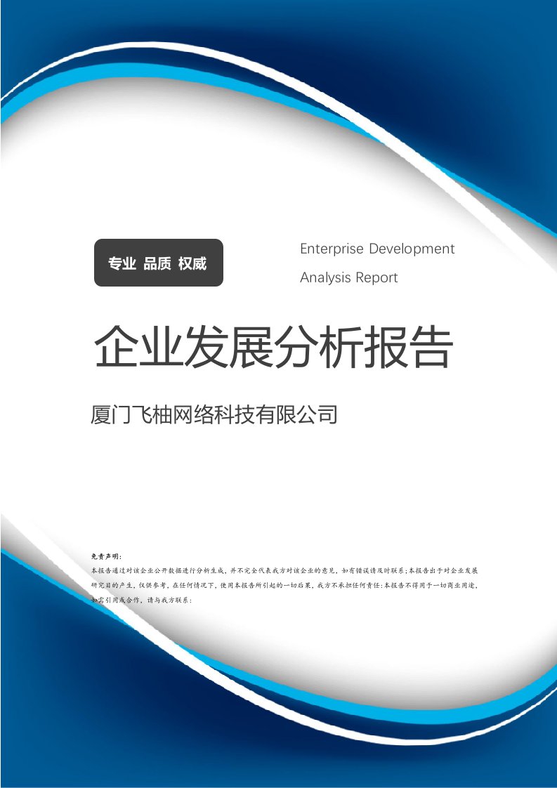 廈門飛柚網(wǎng)絡(luò)科技企業(yè)發(fā)展分析報(bào)告
